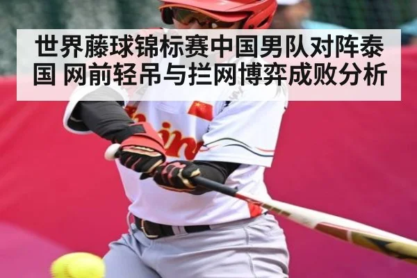 世界藤球锦标赛中国男队对阵泰国 网前轻吊与拦网博弈成败分析 - www.od.com