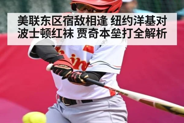 美联东区宿敌相逢 纽约洋基对波士顿红袜 贾奇本垒打全解析