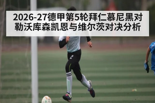 2026-27德甲第5轮拜仁慕尼黑对勒沃库森凯恩与维尔茨对决分析